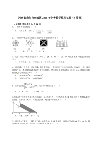 【解析版】河南省南阳市宛城区2015年中考数学模拟试卷(3月)