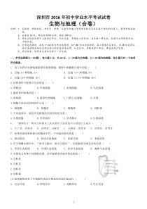 2016年广东省深圳市生地会考真题试卷及答案