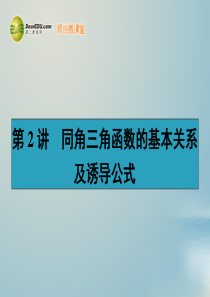 【赢在课堂】高考数学一轮复习 4.2同角三角函数的基本关系及诱导公式配套课件 理 新人教A版