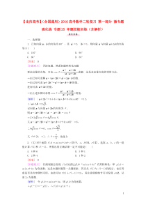 【走向高考】(全国通用)2016高考数学二轮复习 第一部分 微专题强化练 专题25 审题技能训练(含