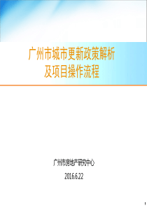 2016年广州市城市更新政策解析及项目操作流程47p