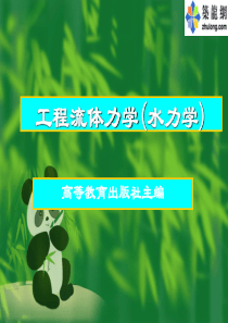 工程流体力学(水力学)课件