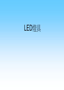 LED知识