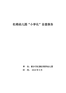 防止幼儿园保育教育小学化自查报告