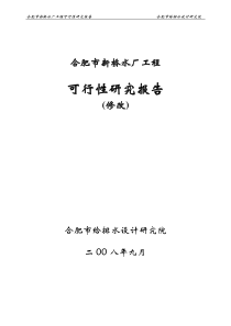 合肥市新桥水厂新建工程可行性研究报告(评审改)