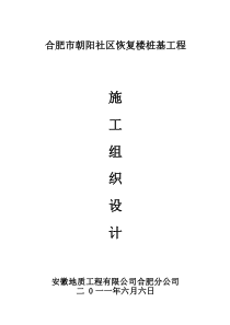 合肥市朝阳社区恢复楼人工挖孔桩施工方案(定稿)