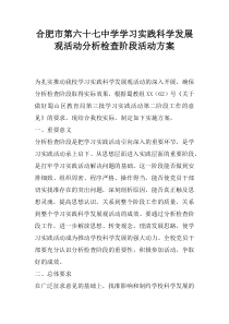 合肥市第六十七中学学习实践科学发展观活动分析检查阶段活动方案