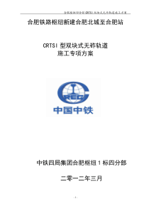 合肥枢纽四分部CRTSI型双块式无砟轨道施工方案