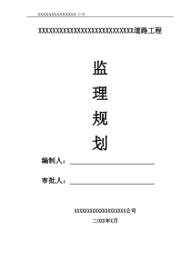 市政道路监理规划-范本