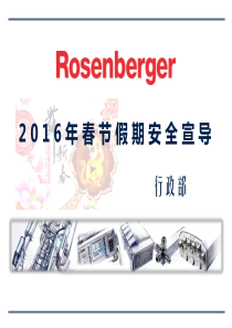 2016年春节假期安全宣导