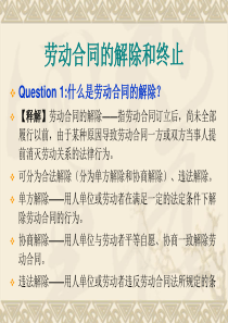 劳动合同的解除和终止(问答形式)