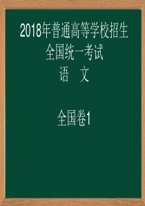 2018高考语文全国卷1详解