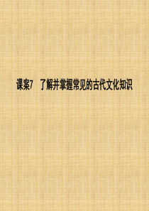 2018高考语文大一轮复习专题一 文言文阅读 考点突破―掌握核心题型  了解并掌握常见的古代文化知识