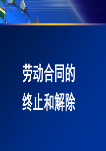 劳动合同的解除和终止