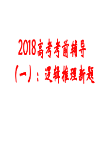 2018高考语文逻辑推理新题