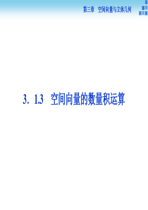 3.1.3 空间向量的数量积运算