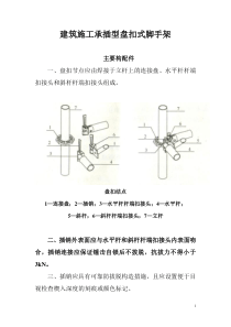 建筑施工承插型盘扣式脚手架安全技术规范汇总