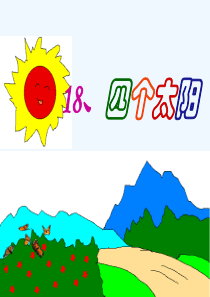 (部编)人教语文2011课标版一年级下册人教版小学一年级语文下册――四个太阳