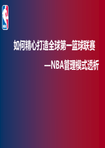 NBA管理模式