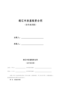 通辽市租房合同-租房协议-房屋租赁合同(最新完整版)【宅急信】内蒙古