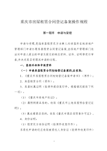 重庆市房屋租赁合同登记备案操作规程-重庆市国土资源和房屋