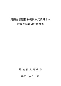 鄢陵县集中饮用用水水源保护区划分技术报告