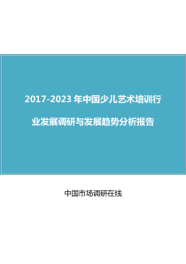 中国少儿艺术培训行业调研报告