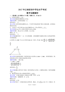 2017云南省初中学业水平考试数学试题解析