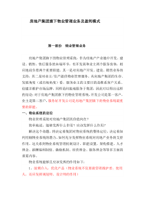 房地产集团旗下物业管理业务及盈利模式