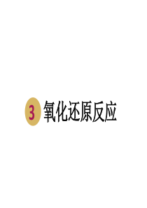 氧化还原反应的概念特征与四大基本反应的关系(再再修改版) (1)