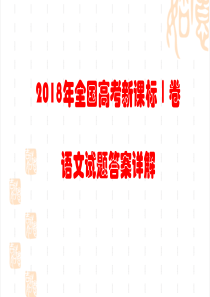 2018年全国高考课标卷1语文试题答案详解