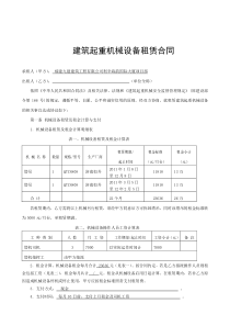 闽建建[XXXX]24号《福建省建筑起重机械设备租赁合同》和《福建省建筑