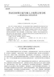 劳动合同签订前当事人之权利义务分析_兼谈就业协议书的法律性质