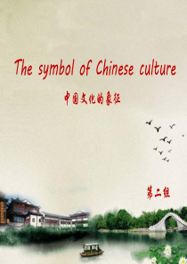 The symbol of Chinese culture(中国文化的特征)