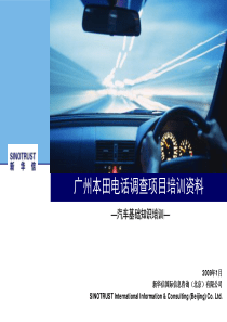 汽车基础知识培训-广州本田电话调查项目培训资料