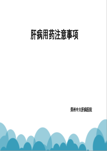 肝病怎么用药才科学_河南大三阳医院