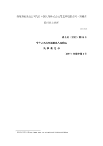 香港海柏渔业公司与日本国太海株式会社等定期租船合同...