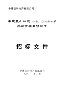 中建麓山和苑项目3_-5_、10_-15_栋公共部位精装修招标文件