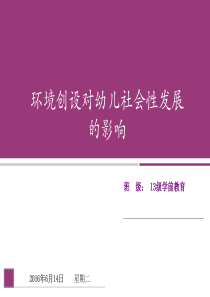 环境创设对幼儿社会性发展的影响