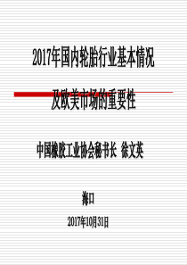 2我国轮胎工业的进出口情况分析及欧美市场的重要性-徐文英