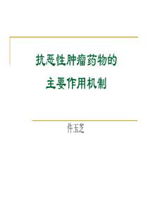 2抗肿瘤药物分类及作用机制