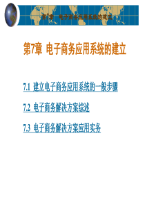 第7章电子商务应用系统的建立