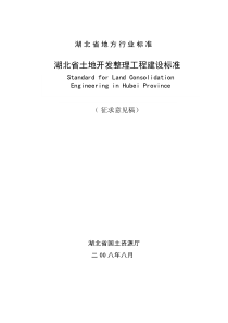 湖北省土地开发整理工程建设标准