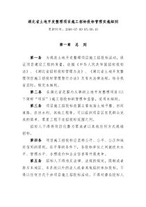 湖北省土地开发整理项目施工招标投标管理实施细则(08年)