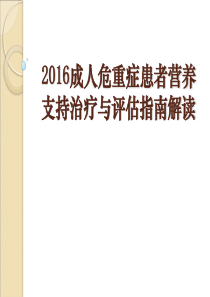 2016成人危重症患者营养支持指南