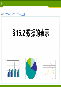 15.2 数据的表示课件