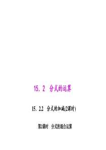 15.2.2.2分式的混合运算课件