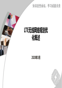 项目1 LTE无线网络规划与优化概述