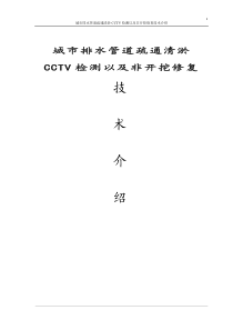 城市排水管道疏通CCTV及非开挖修复技术介绍