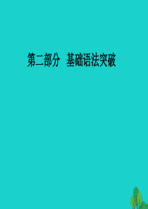 高考英语一轮复习 语法突破 专题七 非谓语动词课件1